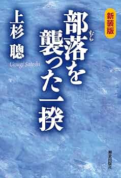 ★ぬ 天皇制と部落差別 / 上杉聰 上杉聡 / 三一新書 天皇制と部落差別: 部落差別は今なぜあるのか (三一新書 1022